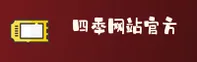 【官方】四季网站 - 专业服务平台